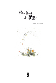 함께 걸어요, 그 꽃길 : 김양수 글·그림집