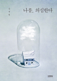 나를, 의심한다