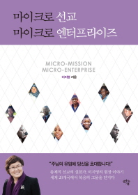 마이크로 선교 마이크로 엔터프라이즈 = Micro-mission micro-enterprise