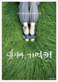 잊지마, 기억해 : 순수의 시절을 찾아 떠나는 사계절 추억여행