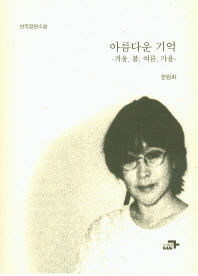 아름다운 기억 : 겨울. 봄. 여름. 가을 : 연작장편소설