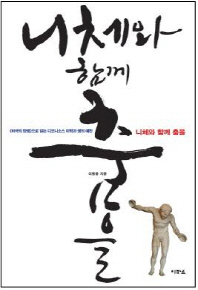 니체와 함께 춤을 : <비극의 탄생>으로 읽는 디오니소스 미학과 생의 예찬