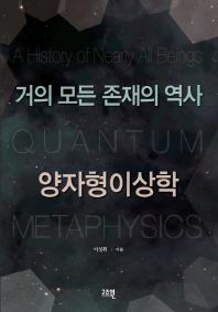 (거의 모든 존재의 역사)양자형이상학 = (A)history of nearly all beings quantum metaphysics