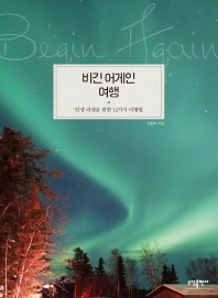 비긴 어게인 여행 : 인생 리셋을 위한 12가지 여행법