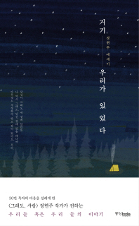 거기, 우리가 있었다 : 정현주 에세이