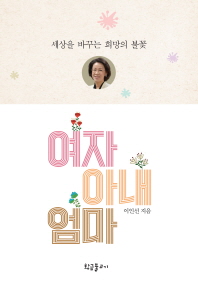 여자 아내 엄마 : 세상을 바꾸는 희망의 불꽃