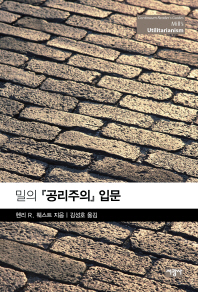 밀의 공리주의 입문