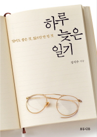 하루 늦은 일기 : 잊어도 좋은 것, 잃으면 안 될 것