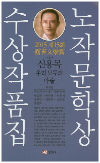 (제15회)노작문학상 수상작품집
