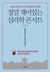 정말 재미있는 심리학 콘서트 : 마음을 열어 주는 인간관계의 인문학