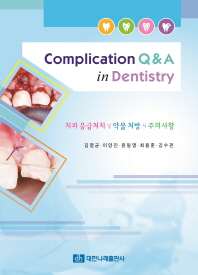 치과 응급처치 및 약물 처방 시 주의사항 = Complication Q&A in dentistry