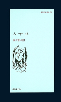 ㅅㅜㅍ : 김소형 시집