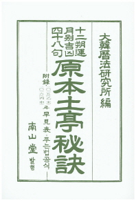 四十五句 原本土亭秘訣