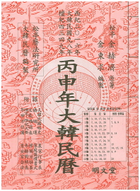 丙申年 大韓民曆