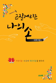 근질거리는 나의 손 : 적정기술·수공예·원시기술을 찾아서