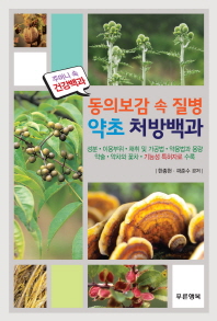 (동의보감 속 질병)약초 처방백과 : 현대인의 체격·체중에 준하여 복용량과 처방 제시 : 주머니 속 건강백과
