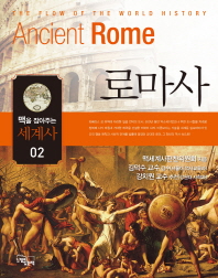 로마사 = Ancient Rome