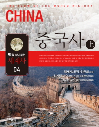 중국사 = China. 上, 下