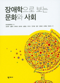 장애학으로 보는 문화와 사회 = Disability studies culture and society