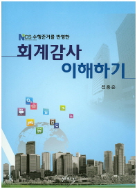 (NCS 수행준거를 반영한) 회계감사 이해하기