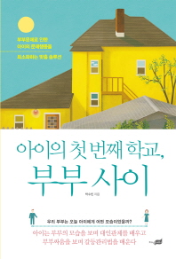 (아이의 첫 번째 학교,)부부 사이