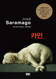 카인 = Cain : 주제 사라마구 장편소설