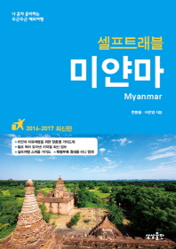 (셀프트래블) 미얀마 = Myanmar