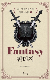 판타지 = Fantasy