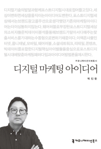 디지털 마케팅 아이디어