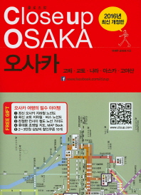 (클로즈업)오사카 = Close up Osaka : 교토·고베·나라·아스카·고야산