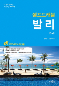 (셀프트래블) 발리 = Bali