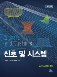 신호 및 시스템 = Signals and systems