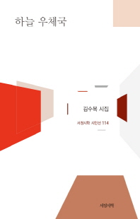 하늘 우체국 : 김수복 시집