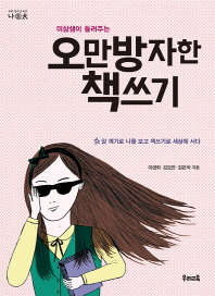 (미삼샘이 들려주는)오만방자한 책쓰기