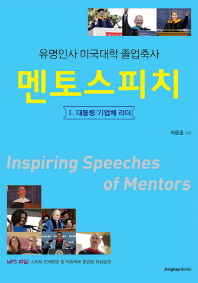 멘토스피치 = Inspiring speeches of mentors : 유명인사 미국대학 졸업축사. 1, 대통령/기업체 리더