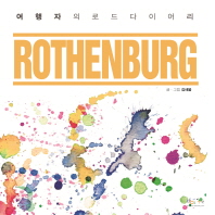 Rothenburg : 여행자의 로드다이어리