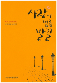 사랑이 멈춘 발길 : 2015 경남예술제 : 경남사랑 사화집