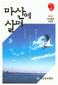 마산에 살며 : 2015 마산문협 사화집