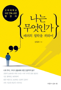 나는 무엇인가 : 배려의 철학을 위하여