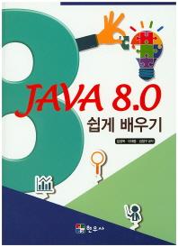 Java 8.0 쉽게 배우기