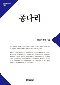 종다리 : 박아지 작품선집 : 대활자본