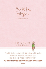 혼자라도 괜찮아 : 나 빼고 다 연애하는 세상에서 혼자서도 행복해지는 법