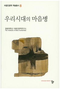 우리시대의 마음병