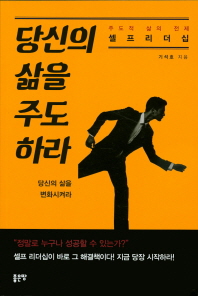 당신의 삶을 주도하라 : 주도적 삶의 전제 셀프리더십