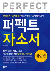 퍼펙트 자소서 : 대입편