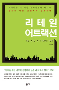 리테일 어트랙션 = Retail attraction