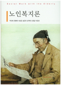 노인복지론 = Social work with the elderly