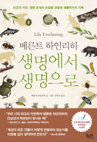 생명에서 생명으로 : 인간과 자연, 생명 존재의 순환을 관찰한 생물학자의 기록