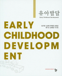 유아발달 = Early childhood development