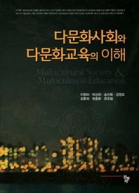 다문화사회와 다문화교육의 이해 = Multicultural society & multicultural education